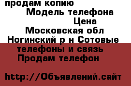 продам копию Samsung galaxy S8 › Модель телефона ­ Samsung galaxy S8 › Цена ­ 8 000 - Московская обл., Ногинский р-н Сотовые телефоны и связь » Продам телефон   